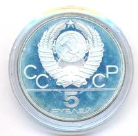 5 рублей 1980 года  гимнастика