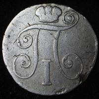 10 копеек 1799 года