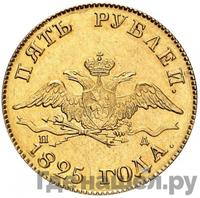 5 рублей 1825 года