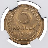 5 копеек 1946 года