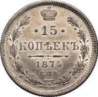 15 копеек 1875 года СПБ НI