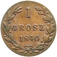 1 грош 1840 года