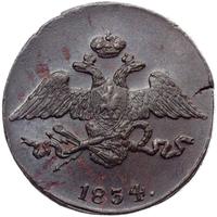 5 копеек 1834 года
