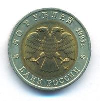 50 рублей 1993 года ЛМД Красная книга