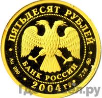 50 рублей 2004 года ММД