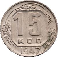 15 копеек 1947 года  Пробные