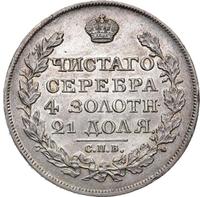 1 рубль 1826 года