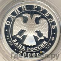 1 рубль 2006 года СПМД