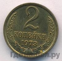 2 копейки 1973 года