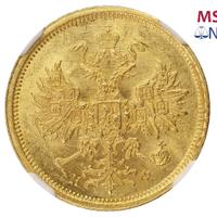 5 рублей 1881 года СПБ НФ