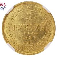 5 рублей 1881 года СПБ НФ