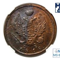 2 копейки 1818 года