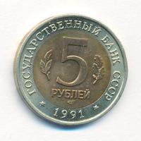 5 рублей 1991 года
