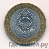10 рублей 2009 года  Республика Калмыкия