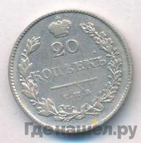 20 копеек 1829 года СПБ НГ