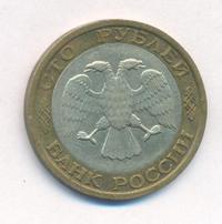100 рублей 1992 года