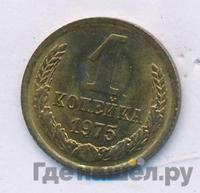 1 копейка 1975 года