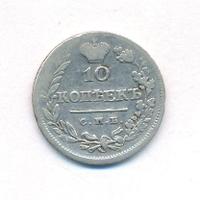 10 копеек 1823 года СПБ ПД