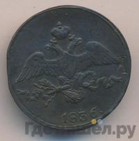 2 копейки 1836 года