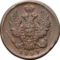 1 копейка 1827 года