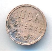 Полкопейки 1928 года