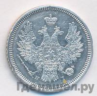 20 копеек 1854 года СПБ НI