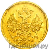 5 рублей 1878 года СПБ НФ