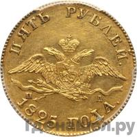 5 рублей 1825 года