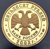 50 рублей 2003 года ММД