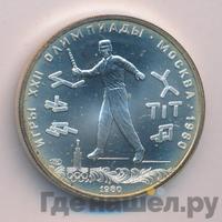 5 рублей 1980 года ЛМД