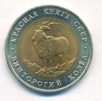 5 рублей 1991 года