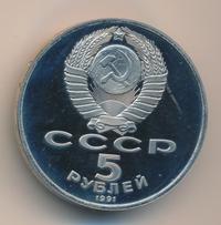 5 рублей 1991 года