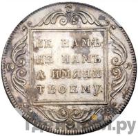 1 рубль 1796 года