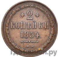 2 копейки 1854 года