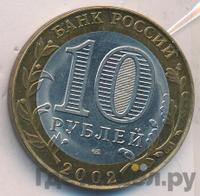 10 рублей 2002 года СПМД