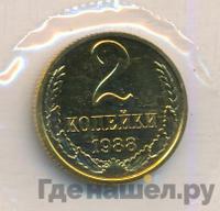 2 копейки 1988 года