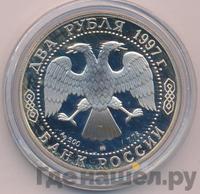 2 рубля 1997 года ММД
