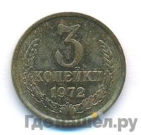 3 копейки 1972 года