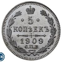 5 копеек 1909 года СПБ ЭБ