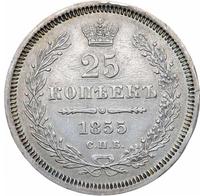 25 копеек 1855 года СПБ НI