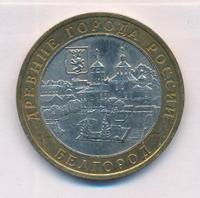 10 рублей 2006 года ММД