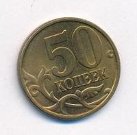 50 копеек 2002 года