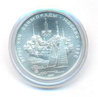 5 рублей 1977 года ЛМД