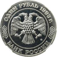 1 рубль 1993 года ММД