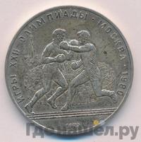 10 рублей 1979 года ЛМД