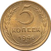 5 копеек 1946 года
