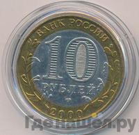 10 рублей 2000 года  55 лет Великой Победы 1941-1945