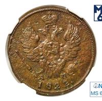 1 копейка 1822 года