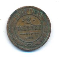 2 копейки 1907 года СПБ