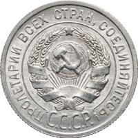 20 копеек 1925 года